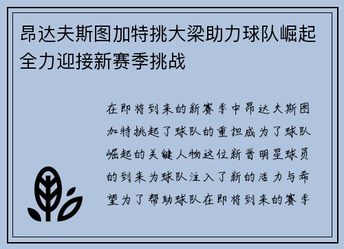 昂达夫斯图加特挑大梁助力球队崛起全力迎接新赛季挑战