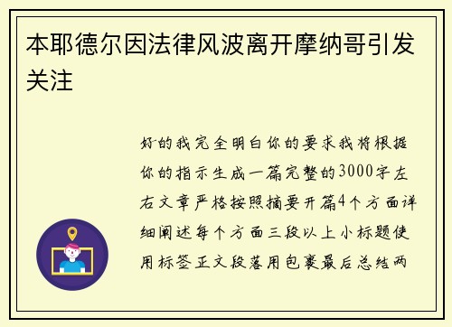 本耶德尔因法律风波离开摩纳哥引发关注
