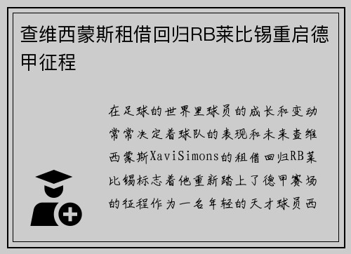 查维西蒙斯租借回归RB莱比锡重启德甲征程