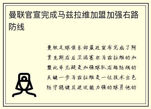 曼联官宣完成马兹拉维加盟加强右路防线