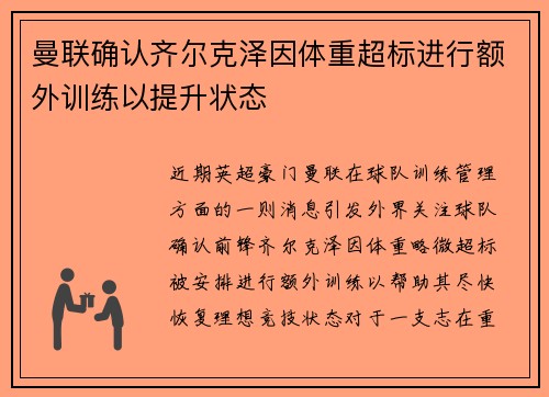 曼联确认齐尔克泽因体重超标进行额外训练以提升状态