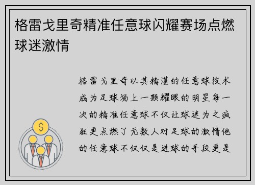 格雷戈里奇精准任意球闪耀赛场点燃球迷激情