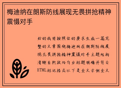 梅迪纳在朗斯防线展现无畏拼抢精神震慑对手