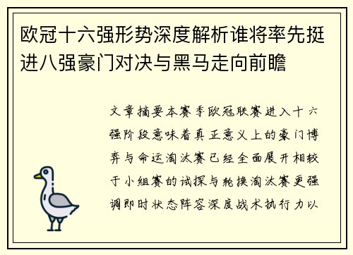 欧冠十六强形势深度解析谁将率先挺进八强豪门对决与黑马走向前瞻