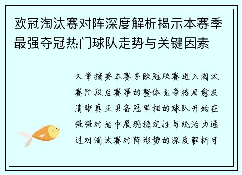 欧冠淘汰赛对阵深度解析揭示本赛季最强夺冠热门球队走势与关键因素