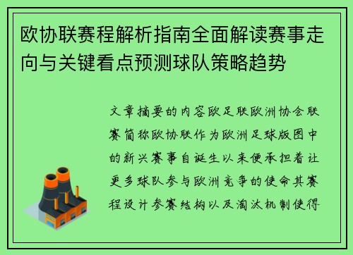 欧协联赛程解析指南全面解读赛事走向与关键看点预测球队策略趋势