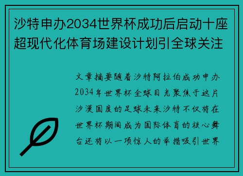 沙特申办2034世界杯成功后启动十座超现代化体育场建设计划引全球关注