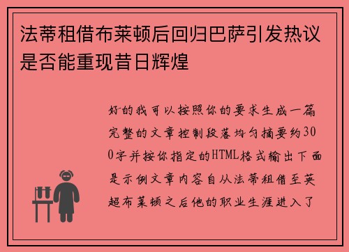 法蒂租借布莱顿后回归巴萨引发热议是否能重现昔日辉煌