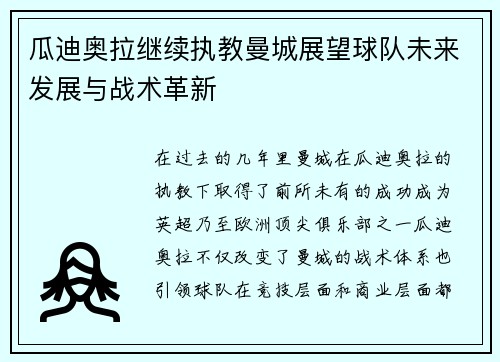瓜迪奥拉继续执教曼城展望球队未来发展与战术革新