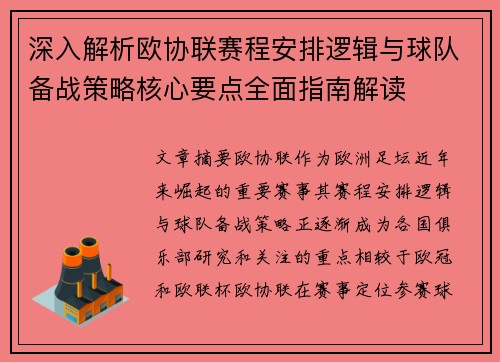 深入解析欧协联赛程安排逻辑与球队备战策略核心要点全面指南解读