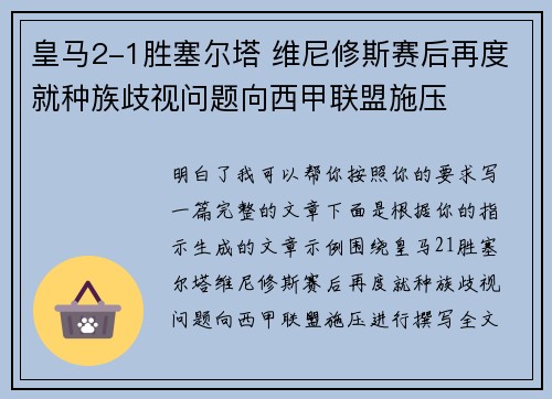 皇马2-1胜塞尔塔 维尼修斯赛后再度就种族歧视问题向西甲联盟施压