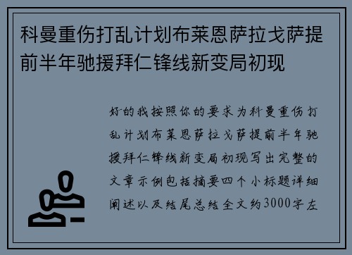 科曼重伤打乱计划布莱恩萨拉戈萨提前半年驰援拜仁锋线新变局初现