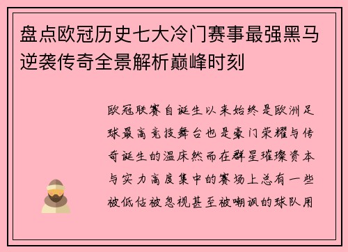 盘点欧冠历史七大冷门赛事最强黑马逆袭传奇全景解析巅峰时刻
