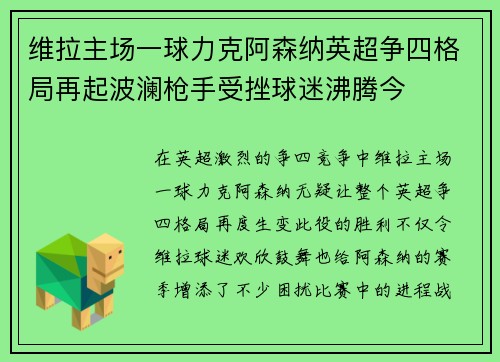 维拉主场一球力克阿森纳英超争四格局再起波澜枪手受挫球迷沸腾今