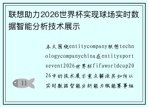 联想助力2026世界杯实现球场实时数据智能分析技术展示
