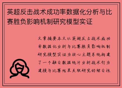 英超反击战术成功率数据化分析与比赛胜负影响机制研究模型实证