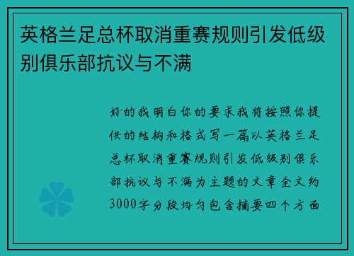 英格兰足总杯取消重赛规则引发低级别俱乐部抗议与不满