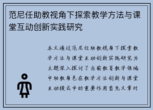 范尼任助教视角下探索教学方法与课堂互动创新实践研究