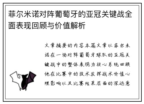 菲尔米诺对阵葡萄牙的亚冠关键战全面表现回顾与价值解析