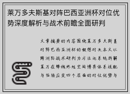 莱万多夫斯基对阵巴西亚洲杯对位优势深度解析与战术前瞻全面研判