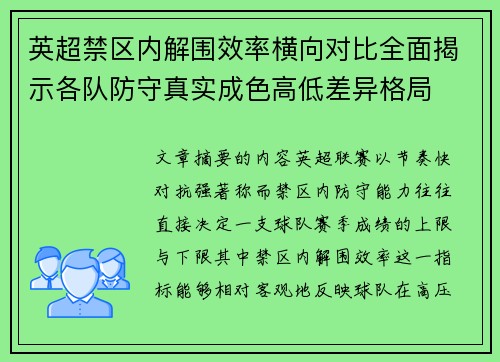 英超禁区内解围效率横向对比全面揭示各队防守真实成色高低差异格局