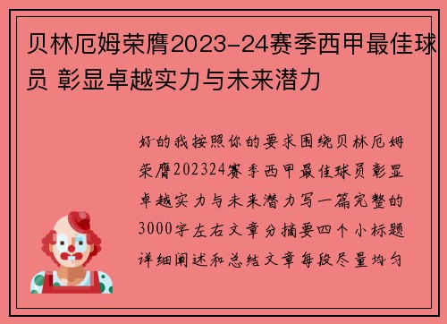 贝林厄姆荣膺2023-24赛季西甲最佳球员 彰显卓越实力与未来潜力