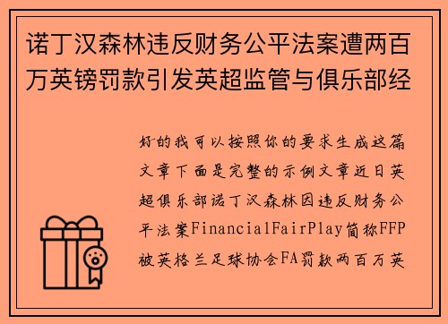 诺丁汉森林违反财务公平法案遭两百万英镑罚款引发英超监管与俱乐部经营新争议