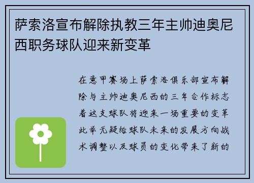 萨索洛宣布解除执教三年主帅迪奥尼西职务球队迎来新变革