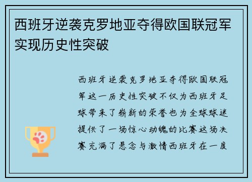 西班牙逆袭克罗地亚夺得欧国联冠军实现历史性突破