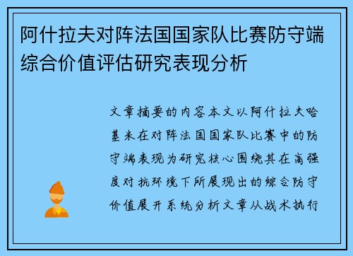 阿什拉夫对阵法国国家队比赛防守端综合价值评估研究表现分析