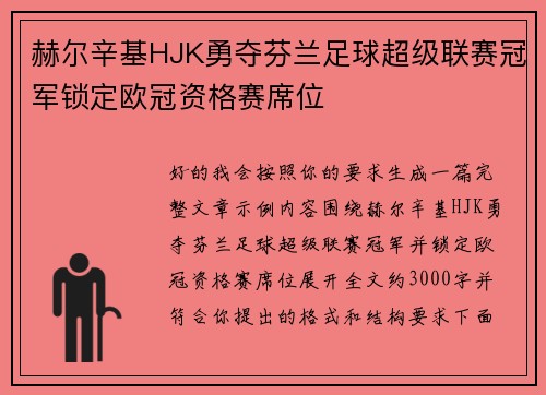 赫尔辛基HJK勇夺芬兰足球超级联赛冠军锁定欧冠资格赛席位