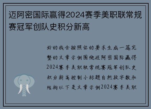 迈阿密国际赢得2024赛季美职联常规赛冠军创队史积分新高