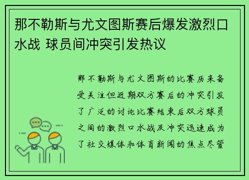 那不勒斯与尤文图斯赛后爆发激烈口水战 球员间冲突引发热议