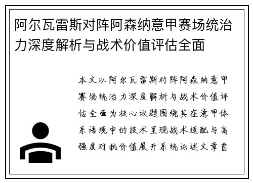 阿尔瓦雷斯对阵阿森纳意甲赛场统治力深度解析与战术价值评估全面