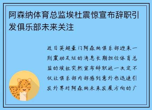 阿森纳体育总监埃杜震惊宣布辞职引发俱乐部未来关注