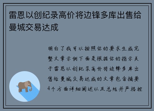 雷恩以创纪录高价将边锋多库出售给曼城交易达成