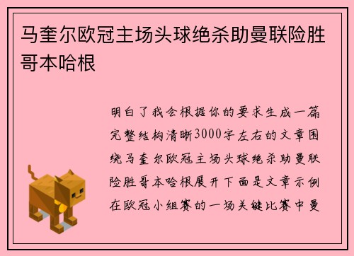 马奎尔欧冠主场头球绝杀助曼联险胜哥本哈根