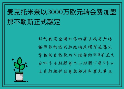 麦克托米奈以3000万欧元转会费加盟那不勒斯正式敲定