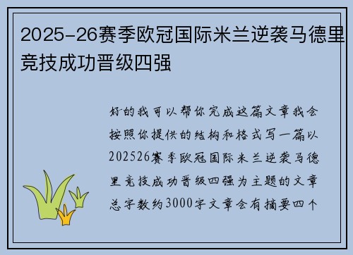 2025-26赛季欧冠国际米兰逆袭马德里竞技成功晋级四强