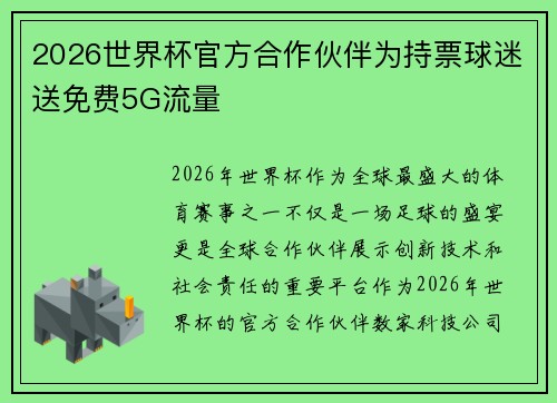 2026世界杯官方合作伙伴为持票球迷送免费5G流量