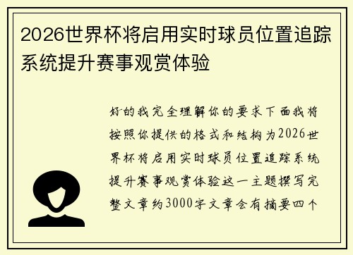 2026世界杯将启用实时球员位置追踪系统提升赛事观赏体验