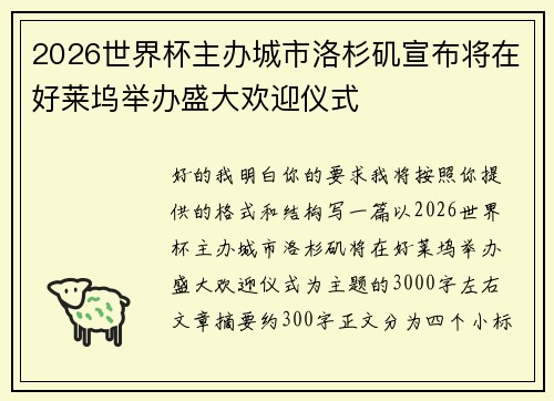 2026世界杯主办城市洛杉矶宣布将在好莱坞举办盛大欢迎仪式