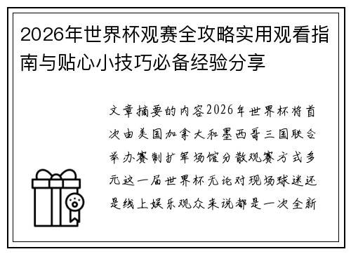 2026年世界杯观赛全攻略实用观看指南与贴心小技巧必备经验分享