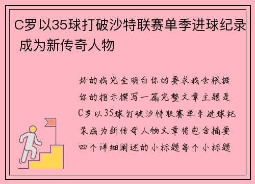 C罗以35球打破沙特联赛单季进球纪录 成为新传奇人物
