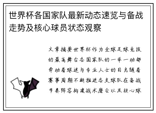 世界杯各国家队最新动态速览与备战走势及核心球员状态观察