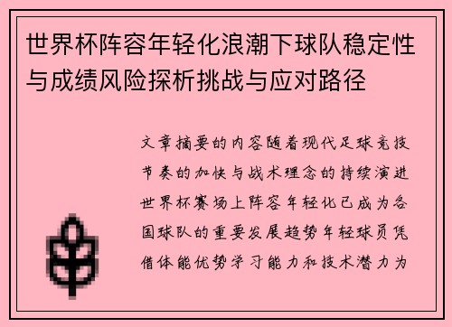 世界杯阵容年轻化浪潮下球队稳定性与成绩风险探析挑战与应对路径