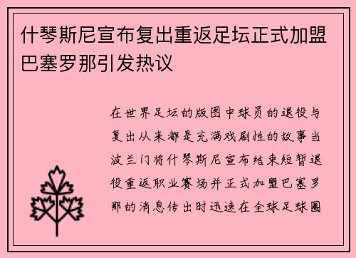 什琴斯尼宣布复出重返足坛正式加盟巴塞罗那引发热议