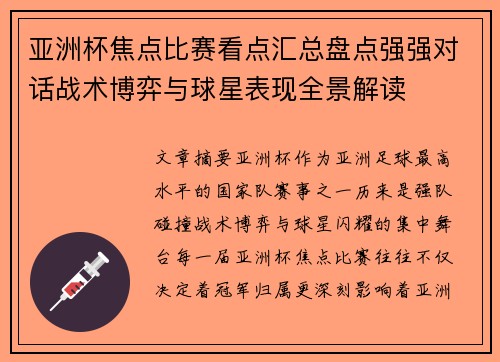 亚洲杯焦点比赛看点汇总盘点强强对话战术博弈与球星表现全景解读