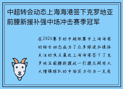 中超转会动态上海海港签下克罗地亚前腰新援补强中场冲击赛季冠军