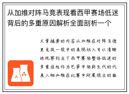 从加维对阵马竞表现看西甲赛场低迷背后的多重原因解析全面剖析一个